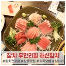 창동맛집 해신참치 신선한 참치회 무한리필 전문점