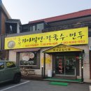 온천가야밀면