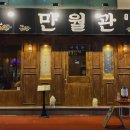 만월관 네이버블로그