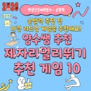 [양수쌤 놀이체육] 제자리 멀리뛰기 측정 전 리드-업 추천 게임 10 이미지