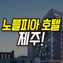 노블피아호텔 이미지