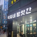 매일방앗간 | 신논현 맛집 떡볶이 덕자네방앗간 매일 뽑는 가래떡과 감자샐러드의 환상 조화 솔직후기