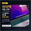 클라우드커넥트코리아 주식회사 | 아이맥 액정에 얼룩이?! 아이맥 액정 얼룩 제거 방법, 수리 전 확인하면 좋은 점