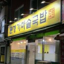 문경가마솥국밥 이미지