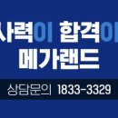 창원용지경탑부동산공인중개사사무소 | 메가랜드 공인중개사 300%환급