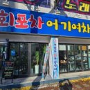 회포차~어기여차