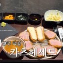 카츠헤세드덕정점