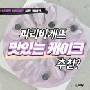 파리바게뜨기장 | 카카오톡 선물하기_상큼한 블루베리 쉬폰 케이크_파리바게뜨 일광신도시점