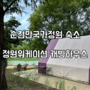 순천만 에코촌 | 순천만국가정원 안에서 자는 특별한 경험 캐빈하우스 정원워케이션 예약방법 숙소 후기