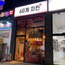 60계치킨김포 이미지