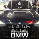 광진발전기 | 남양주 다산 BMW118D 배터리 경고등 점등 후 발전기 교체 후기!