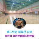 부천전용배드민턴장 이미지