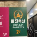 미진축산 신호점