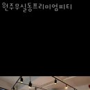 원주무실동 프리미엄피티 이미지