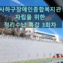 사하구장애인종합복지관 이미지