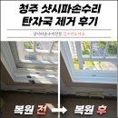 담배집 - 79722 | 청주 샷시파손수리 탄자국 제거 담배자국 복원 후기