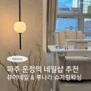 네일&왁싱 | 파주 운정 네일왁싱 전문샵 퓨어네일 &amp; 루나라 슈가링왁싱 원장님 후기