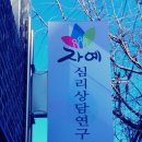 자예심리상담연구소 이미지