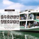 충주호관광선 장회나루 이미지