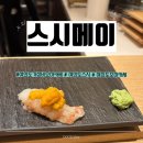 여의도 가성비 오마카세 스시메이 런치 내돈내산후기