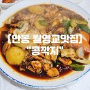 석주로(남) | 안동 월영교맛집 "콩깍지" 안동찜닭 현지인 밥집