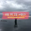 포항시남구18 | 포항 남구 구룡포 가볼만한 곳 추천 1일차(구룡포일본인가옥거리, 까멜리아, 호미곶해맞이광장, 숙소 등)