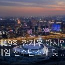 항저우 아시안게임 축구일정 이미지