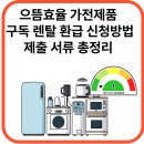 ㈜케이티렌탈(변경:롯데렌탈㈜) | 으뜸효율 가전제품 구독 렌탈 환급 신청방법 및 제출서류 총정리