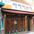 남서울아바이순대 - 서초구 사평대로56길 7 | 남서울아바이순대