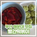 녹색만두 | [부산 해운대 떡볶이 맛집] 빨간떡볶이 웨이팅 포장 내돈내산 후기 (feat. 녹색만두)