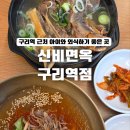 건원대로76~34번길 | 신비면옥 구리역점_갈비탕 &amp; 냉면 아이와 먹기 좋은 구리맛집
