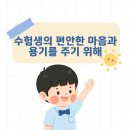 [축원기도 소식] 수험생의 학업 성취 응원의 기도 이미지