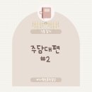 [신혼 일기] 주담대편 #2 - 카카오뱅크 오픈런 포기 후 NH모바일주택담보대출 신청 후기