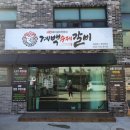 계백수제갈비 이미지