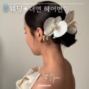 연  못 | W. 결혼준비 | 더연 웨딩촬영 헤어변형 추천 서연 원장님 후기 (시안, 가격, 시간 등)