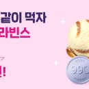 카카오페이 베스킨라빈스 이벤트 할사람 이미지