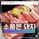 난곡 맛집 소품은돼지 난곡사거리점 정육식당 고기집 후기