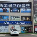 아이언 그립교환, 중고웨지 구매 후기 - 골때려골프(골프 프렌즈) 분당점 추천