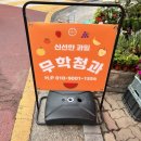 무학청과 - 성동구 무학봉15길 22 | 무학청과