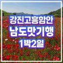 (주)메드브릿지 | 부산출발 맛기행 테마여행 전라남도 남도한정식 미식여행 강진 고흥 함안 1박2일 김해출발 경희여행사 후기