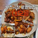 대모골 | 부산 로컬맛집 추천 부전시장 대모골 숯불구이정식(나만 알고 싶은집)