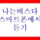 [나는버스다]김문수도지사 동두천시내버스해고 해결바랍니다. 이미지