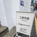그루미송 이미지