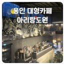 도원 | 용인 대형카페 무릉도원 아리랑도원 내돈내산 후기 (들기름파스타&amp;단호박식혜)