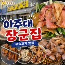 아주대고기집 아주대장군집 푸짐한 부속모둠 중 소주 한잔 생각나는 원천동맛집 후기