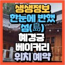 프로펫애견종합전문교육원 | 한눈에 반했~섬(島) 경기 화성시 한옥 감성과 베이커리맛집 혜경궁 베이커리(+위치 예약방법 애견동반가능)