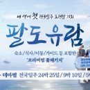 승우여행사 ‘팔도유람 24박 25일’, 2025 국내 안전 여행 상품 선정