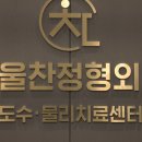 서울찬정형외과의원 이미지