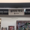 갤러리비타민약국 | 가양역 갤러리약국 대형약국 정보 후기