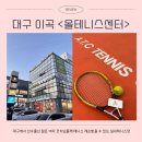 대구 올테니스센터 달서구 다사테니스 여성 코치 레슨